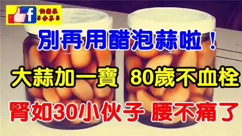 請別再用醋泡蒜啦!大蒜加一寶,80歲不血栓