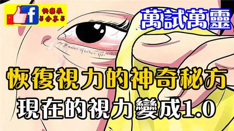 我曾經嚴重近視(900度近視)我用了他的秘方後60天就治好了近視、恢復了健康視力!