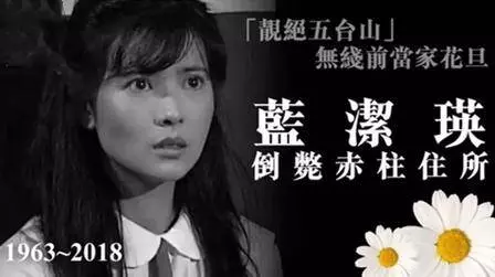【娛樂圈大善人】古天樂幫藍潔瑛辦喪事,劉德華曾資助她十萬元,而她曾義助藍潔瑛百萬元度日…