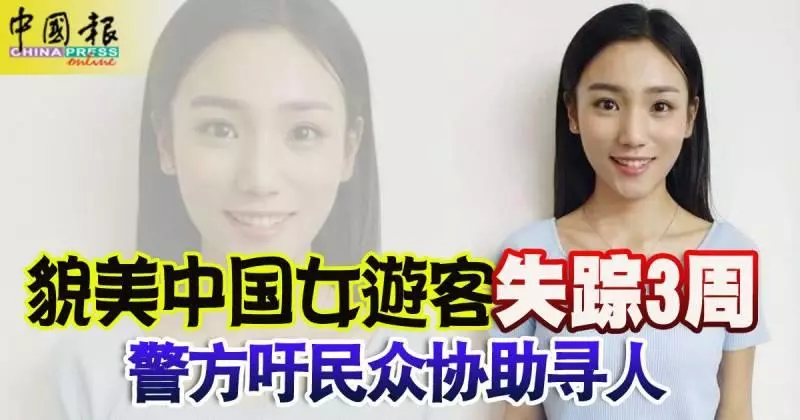 貌美中國女遊客失蹤3周, 父親搭機來馬報案! 警方吁民眾協助尋人