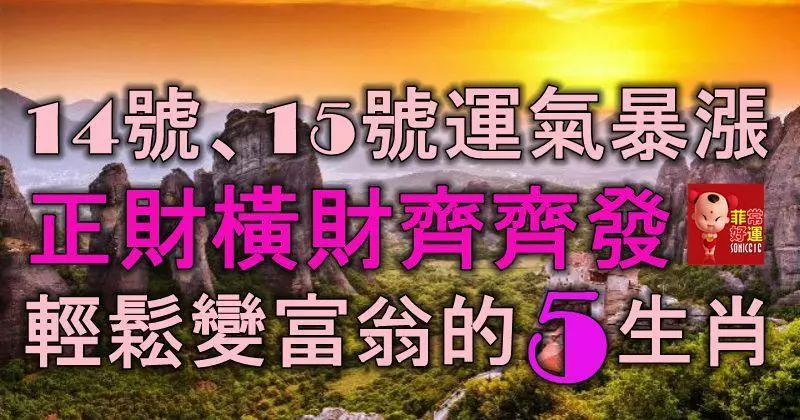 11月14號、15號運氣暴漲,正財橫財齊齊發,輕鬆變富翁的5大生肖!