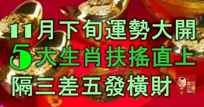 11月下旬運勢大開,5大生肖扶搖直上,隔三差五發橫財!