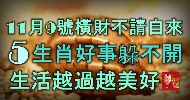 11月9號橫財不請自來,5生肖好事躲不開,生活越過越美好!