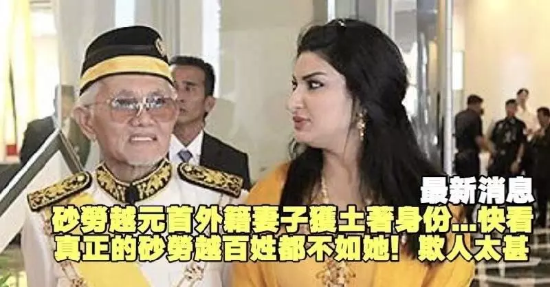 砂勞越元首外籍妻子獲土著身份,真正的砂勞越人都憤怒了 ~~