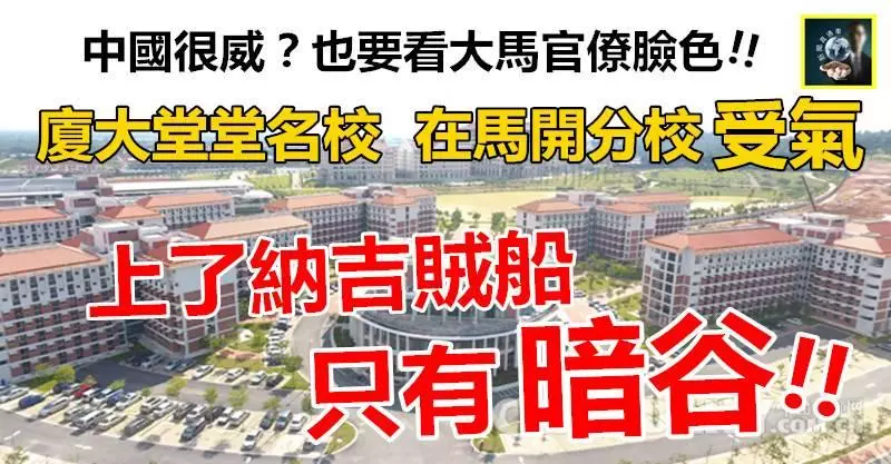 【後悔了】中國再威也敵不過大馬官僚!! 廈大名校來馬開分校受氣,上了賊船,只有暗谷!! 小拿破崙,你好嘢~~
