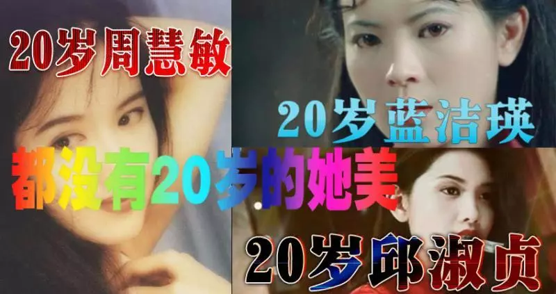20歲藍潔瑛,20歲周慧敏,20歲邱淑貞,都沒有20歲的她美!