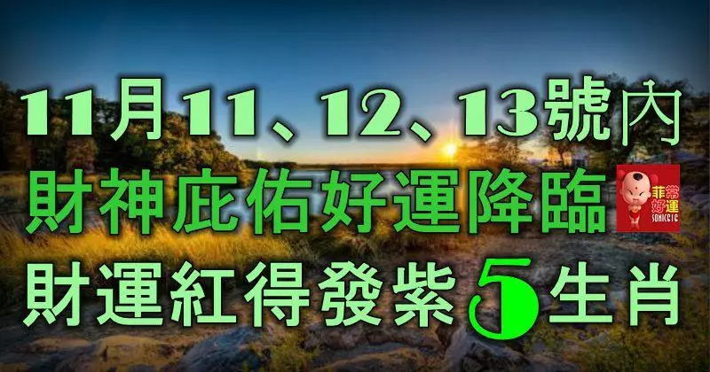 11月11、12、13號內,財神庇佑,好運降臨,財運紅得發紫的5大生肖!