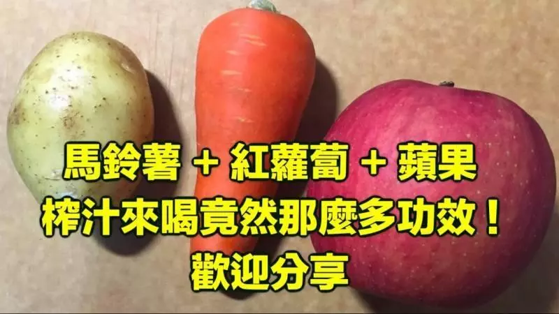 原來馬鈴薯+紅蘿蔔+蘋果 打成汁來喝 竟然有那麼多功效