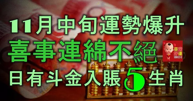 11月中旬運勢爆升,喜事連綿不絕,日有斗金入賬的5大生肖!