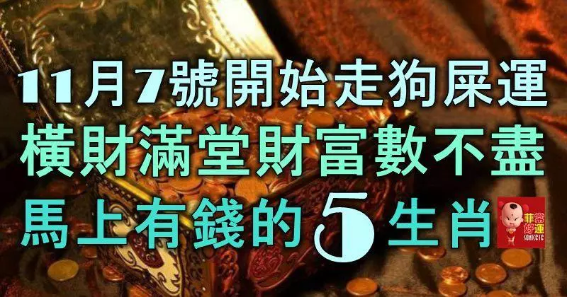 11月7號開始走「狗屎運」,橫財滿堂,財富數不盡,馬上有錢的5大生肖!