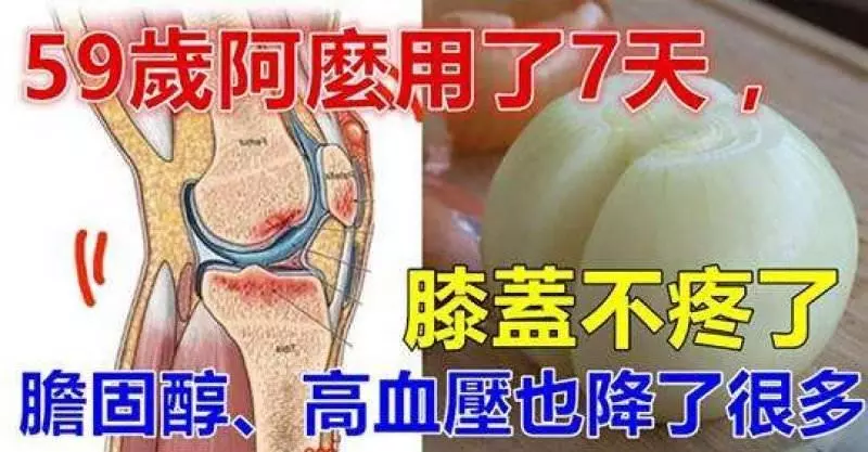 59歲阿麼用了7天,膝蓋不疼了,膽固醇、高血壓也降了很多,太不可思議了
