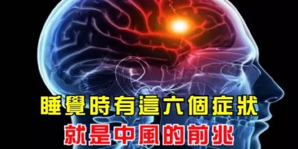 醫生:睡覺時有這六個症狀,就是中風的前兆,千萬別忽視!