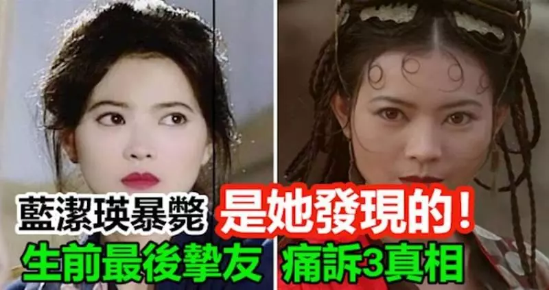 藍潔瑛暴斃,是她發現的!生前最後摯友痛訴3真相 !