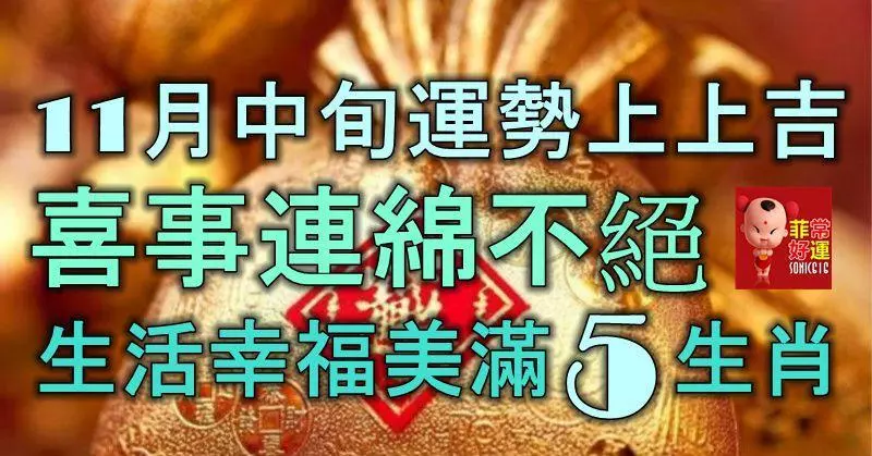 11月中旬運勢上上吉,喜事連綿不絕,生活幸福美滿的5大生肖!