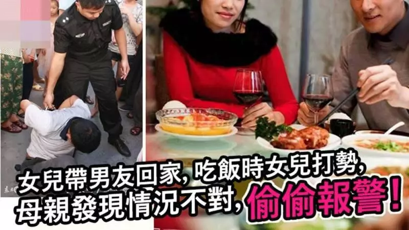 女兒帶男友回家,晚飯時女兒頻頻掉筷子,母親發現情況不對偷偷報警,意外救了全家!網友直呼:媽媽好機警!