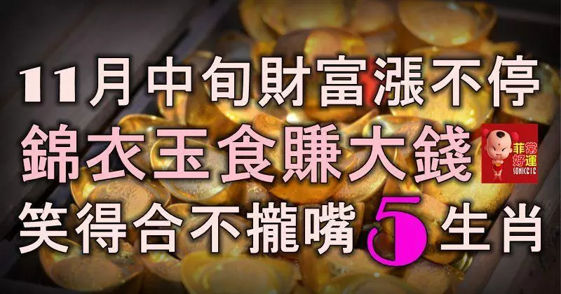11月中旬財富漲不停,錦衣玉食賺大錢,笑得合不攏嘴的5生肖!