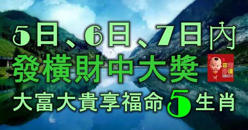5日、6日、7日內,發橫財中大獎,大富大貴享福命5大生肖!