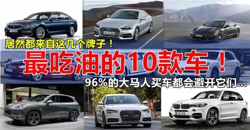 【最吃油的10款車!】居然都來自這幾個牌子?96%的大馬人買車都會避開它們……