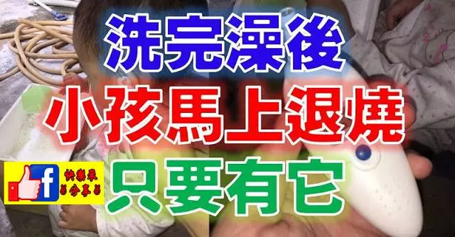 小孩發高燒不要慌,只需要...就從40度降到36度!救命絕招,快學起來!