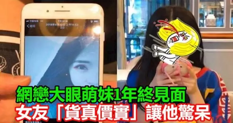網戀大眼萌妹1年終見面!女友「貨真價實」讓他驚呆
