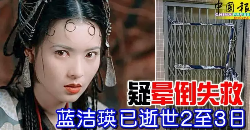 港星藍潔瑛家中猝死,最美春三十娘唏噓離世!自曝遭影壇大哥強.姦(組圖)