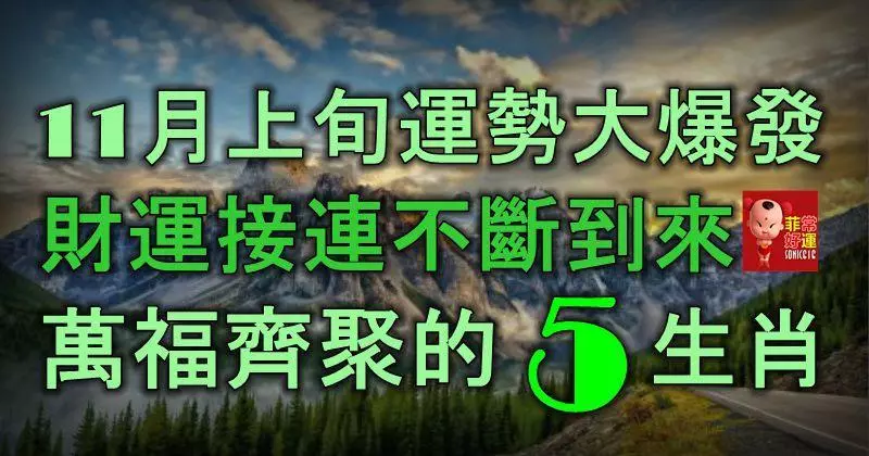 11月上旬運勢大爆發,財運接連不斷到來,萬福齊聚的5大生肖!