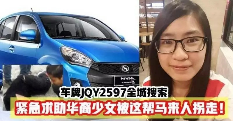 緊急求助,華裔少女被馬來人男子駕著myvi車牌JQY2597拐走!~~