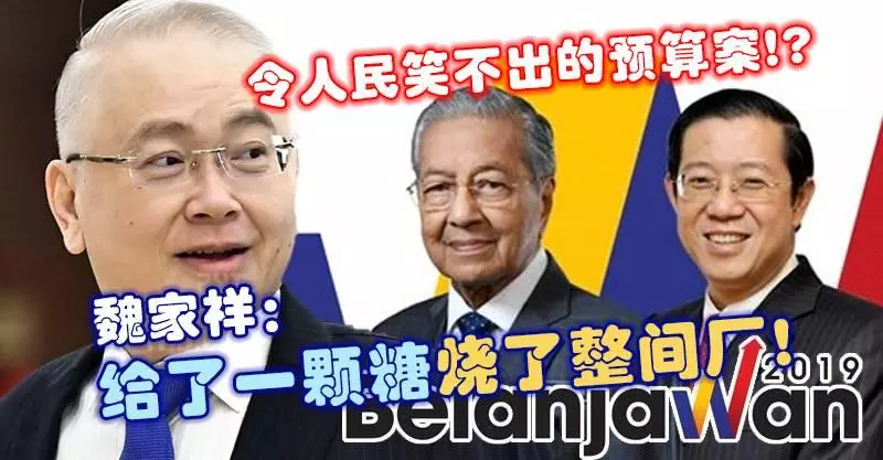 令人民笑不出的預算案 ！？ 魏家祥：給了一顆糖燒了整間廠！