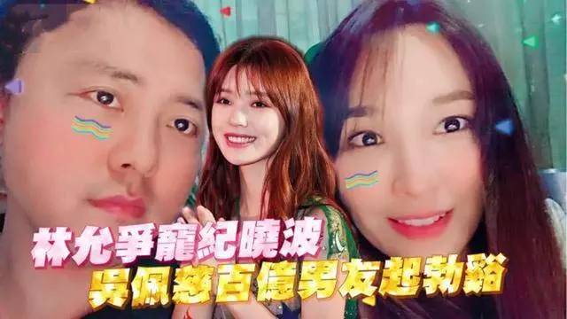 吳佩慈未婚夫和林允傳出緋聞,吳佩慈曬出恩愛照,守護正宮位置