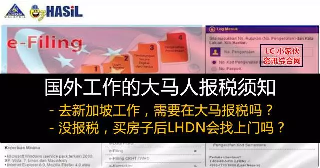大馬人去新加坡工作,該不該在馬來西亞申報個人所得稅?你一定要知道!!