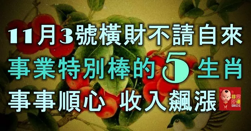 11月3號橫財不請自來,事業特別棒的5生肖,事事順心,收入飆漲!