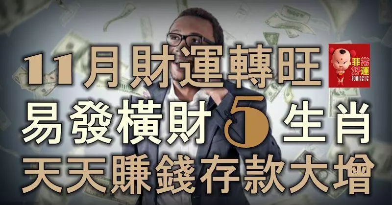11月財運轉旺,易發橫財的5生肖,天天有錢賺,存款大增!