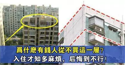 為什麼有錢人從不買這一層?入住才知多麻煩,後悔到不行!