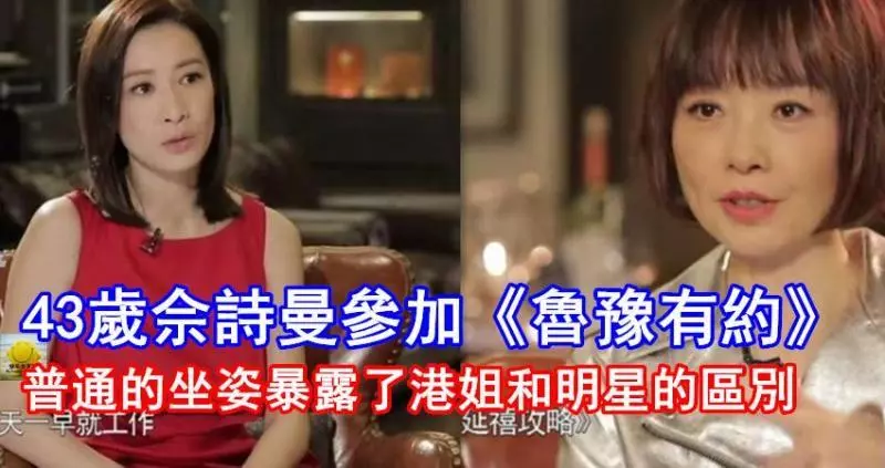 43歲佘詩曼參加《魯豫有約》,普通的坐姿暴露了港姐和明星的區別