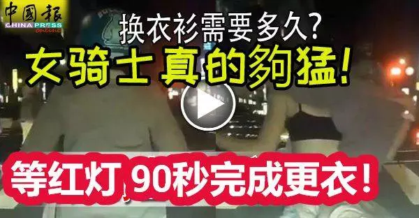 真的很猛!女騎士等紅燈,90秒完成更衣!