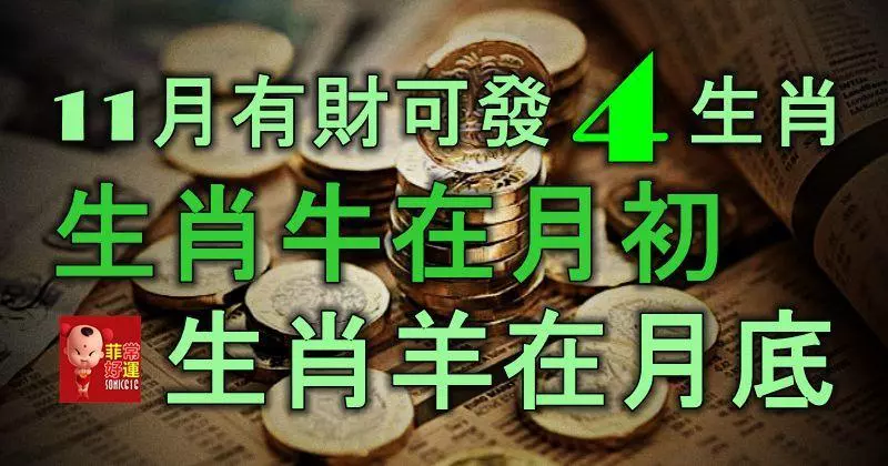 此4大生肖人11月有財可發,生肖牛在月初,生肖羊在月底!