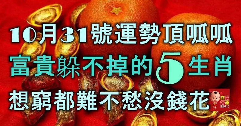 10月31號運勢頂呱呱,富貴躲不掉的5生肖,想窮都難,不愁沒錢花!