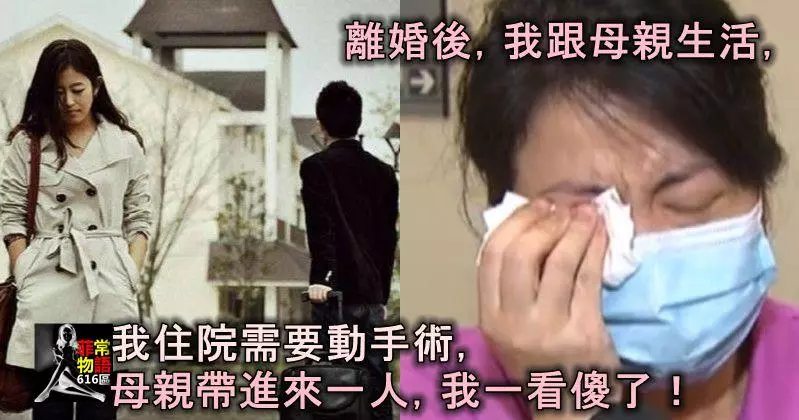 離婚後,我跟母親生活,我住院需要動手術,母親帶進來一人,我一看傻了!