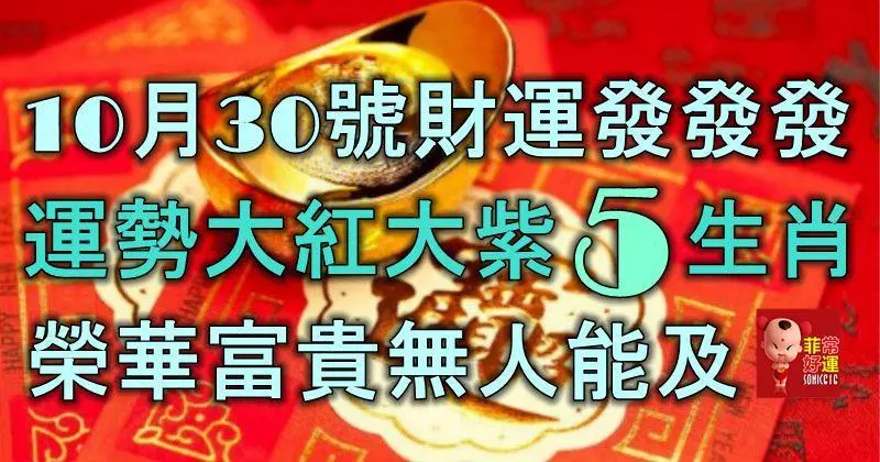 10月30號財運發發發,運勢大紅大紫的5生肖,榮華富貴無人能及!