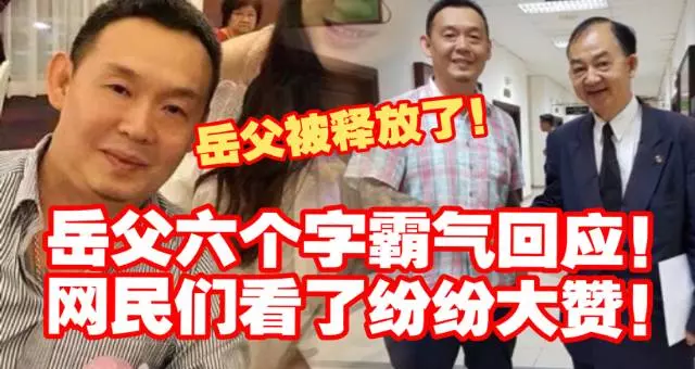 【岳父被釋放了】岳父六個字霸氣回應! 網民們看了紛紛大讚!~~