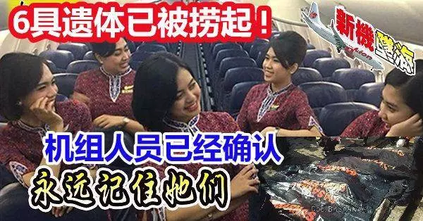 ◤印尼空難◢ 6具遺體已被撈起! 機組人員名字已經確認,永遠記住她們 -