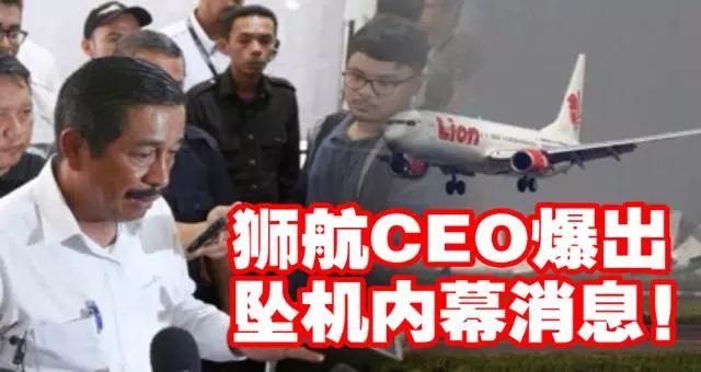 【印尼獅航墜毀】獅航CEO出面爆出墜機內幕消息!~~