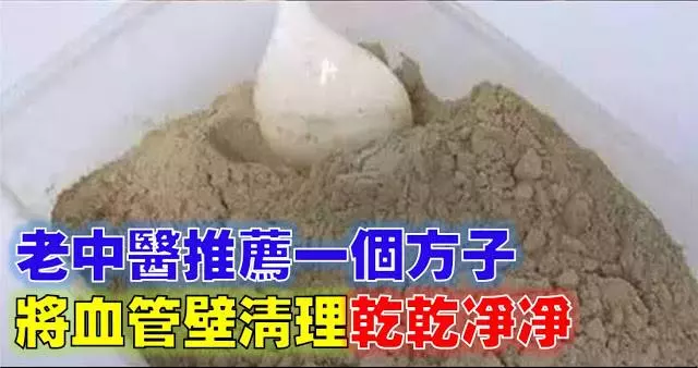 失傳已久的偏方,能將血管洗到乾乾淨淨!效果非常好!