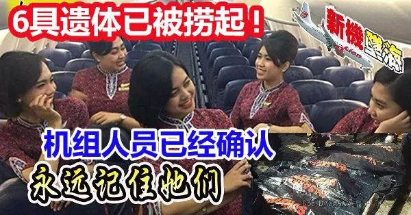 ◤印尼空難◢ 6具遺體已被撈起! 機組人員名字已經確認,永遠記住她們