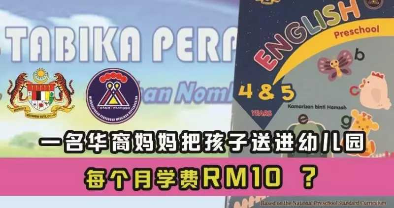 每個月學費只需RM10的幼兒園?真的有哦!