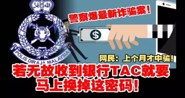 【皇家警察爆最新詐騙案】若無故收到銀行TAC信息馬上換掉這密碼!上個月以多人中招~~
