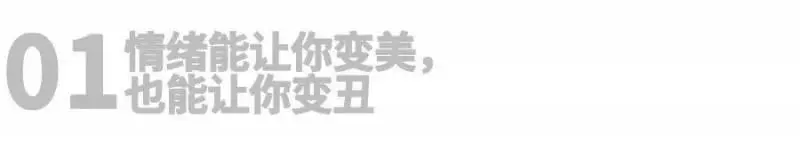 不開心的人會越長越丑?|情緒如何影響你的長相