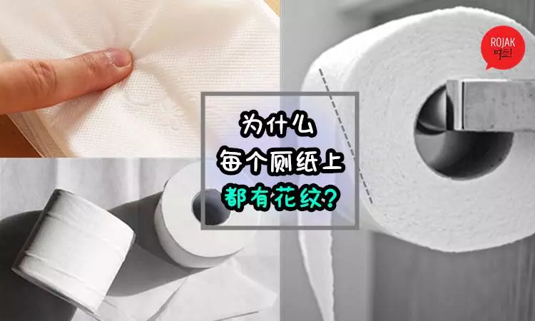 還以為人家設計爽吧了?廁紙上為何要有花紋?沒有了就擦不了屁股啦!