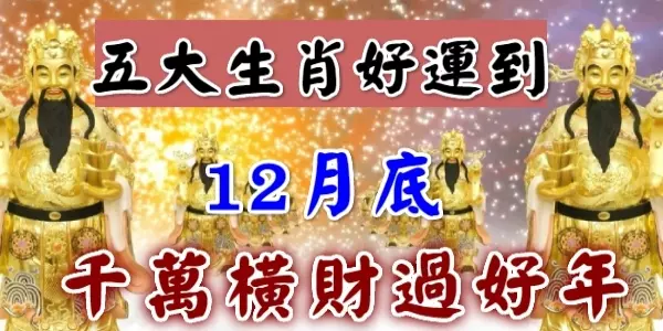 年底荷包滿滿的五大生肖,財運旺旺過好年!