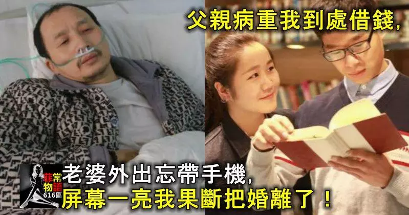 父親病重我到處借錢,老婆外出忘帶手機,螢幕一亮我果斷把婚離了!